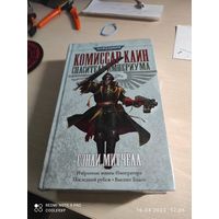 Warhammer 40000 Комиссар Кайн Спаситель Империи