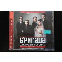 Сборник - Бригада. Саундтрек К Фильму (2003, CD)