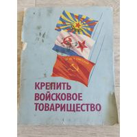 14 плакатов. Вооруженные силы СССР. 1970-е