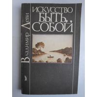 Владимир Леви. Искусство быть собой.