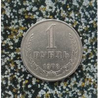 1 рубль 1978 года СССР. Редкая монета! Оригинал!