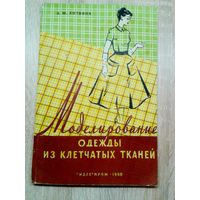 Л.М.Литвина Моделирование одежды из клетчатых тканей 1960г.