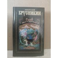 Борис Акунин под псевдонимом Анатолий Брусникин. Герой иного времени. 2010г.