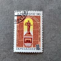 Марка СССР 1990 год Филателистическая выставка "Армения 90"