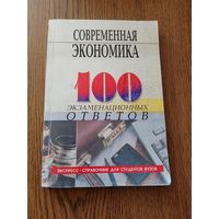 Современная экономика 100 экзаменационных ответов