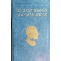 Воспоминания о Рахманинове.  Том 2