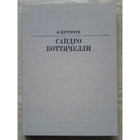 О. Петрочук "Сандро Боттичелли" (Жизнь в искусстве)