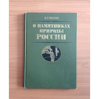 К. Пысин. О памятниках природы России. Большой формат, мелованная бумага