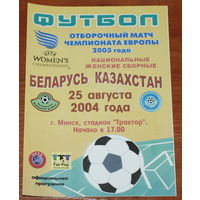 2004 Беларусь - Казахстан (женщины)