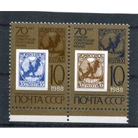 СССР 1988. 70 лет советской почтовой марке
