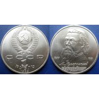 1 рубль 1989 года Мусоргский. UNC