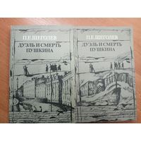 Павел Щеголев "Дуэль и смерть Пушкина" в 2 томах