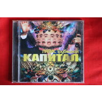 Ляпис Трубецкой – Капитал (2007, CD)