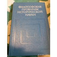 Философские проблемы исторической науки