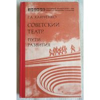 Советский театр. Пути развития | Хайченко Григорий Аркадьевич