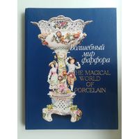 Книга Карпинская "Волшебный мир фарфора"