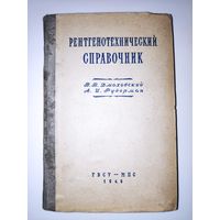 Рентгенотехнический справочник. Москва, 1949 год.
