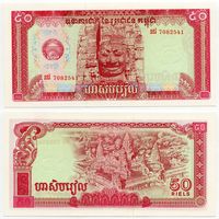 Камбоджа. 50 риелей (образца 1979 года, P32, UNC)