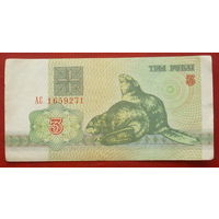 Беларусь. 3 рубля 1992 года. АС 1659271.