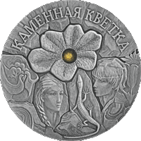 Каменный цветок. 20 рублей.