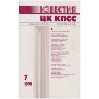 Журнал "Известия ЦК КПСС" 7-1990