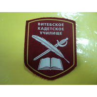 Шеврон Витебского кадетского училища (старого образца)