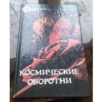 Космические оборотни - Р.Хайнлайн Повелители марионеток Э.Нортон Луна трёх колец