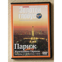 Золотой глобус - Париж DVD