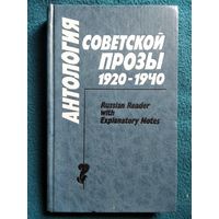 Антология советской прозы 1920-1940 // Книга для чтения с комментариями на английском языке