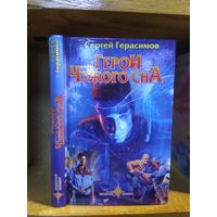 Герасимов Сергей "Герои чужого сна". Серия "Звездный бульвар".