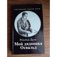 Книга "Мой дядюшка Освальд", Р. Даль.