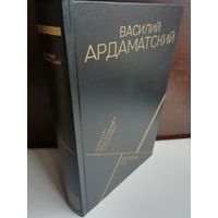 Василий Ардаматский. "Грант" вызывает Москву. Последний год