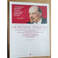 Чистый бланк Почетной грамоты к 70 летию Великой Октябрьской революции. 1987 г.