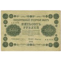 500 рублей 1918 год  серия АА 079 Пятаков Стариков
