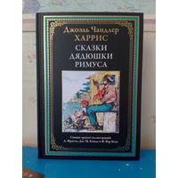 ДЖОЭЛЬ ЧАНДЛЕР ХАРРИС.  "СКАЗКИ ДЯДЮШКИ РИМУСА". СВЫШЕ ТРЕХСОТ ЦВЕТНЫХ И ЧЁРНО-БЕЛЫХ ИЛЛЮСТРАЦИЙ А. ФРОСТА, Дж. КОНДЕ И Ф. ВЕР БЕКА.  МЕЛОВАННАЯ БУМАГА.