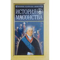 "История масонства" серия "Популярная Историческая Библиотека"