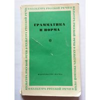 Грамматика и норма (АН СССР, серия "культура русской речи") 1977