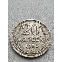 20 копеек 1930 год