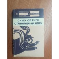 Симо Ойянен "С гарантией - не небо" из серии "Современная зарубежная повесть"