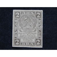 СССР 2 рубля 1919г.