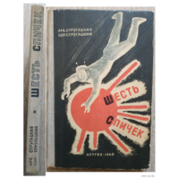 Аркадий Стругацкий, Борис Стругацкий "Шесть спичек" (1960, авторский сборник, первое издание)