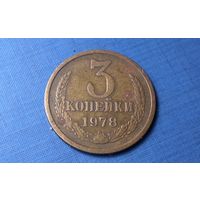 3 копейки 1978. СССР.