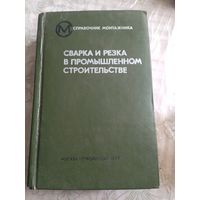 Сварка и резка в промышленном строительстве.