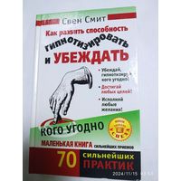 Как развить способность гипнотизировать и убеждать кого угодно / Свен Смит.