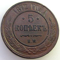 РИ, 5 копеек 1872 года (ЕМ), состояние AU, Биткин #397
