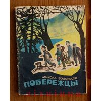 "Побережцы" - Микола Николай  Водоносов. Изд. "Беларусь". 1966г. Худ. А.Демарин. (ОЛЛС)