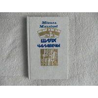 Мятлiцкi Мiкола Шлях чалавечы. 1989 г. Автограф автора М. Танку.