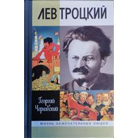 ЖЗЛ Георгий Чернявский "Лев Троцкий" серия "Жизнь Замечательных Людей"