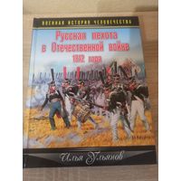 Русская пехота в отечественной войне 1812