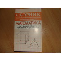 Сборник заданий для выпускного экзамена по математике